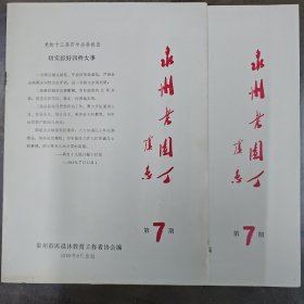 《泉州老园丁》1989年9月 共两本