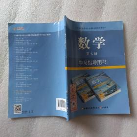 数学学习指导用书. 第7册