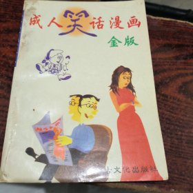 成人笑话漫画（金版）