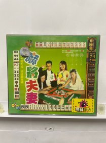 麻将夫妻VCD，一盒2碟全新正品，还剩最后几个了，特价20，满50包邮。特殊商品