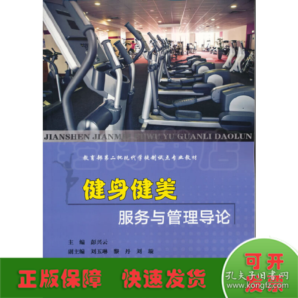 健身健美服务与管理导论/教育部第二批现代学徒制试点专业教材