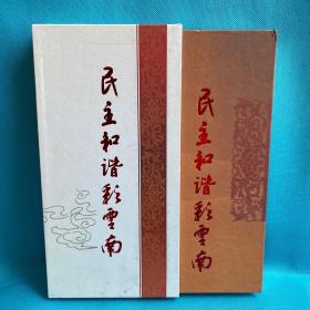 精装本邮票册：《民主和谐彩云南》