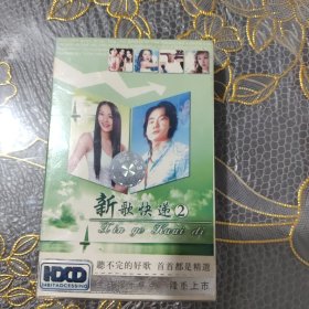 磁带 新歌快递2（未开封）