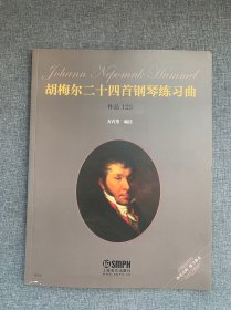 胡梅尔二十四首钢琴练习曲：作品125