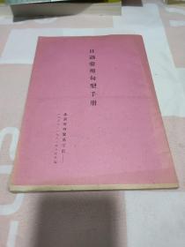 日语常用句型手册，1957年-1962年班日语班编