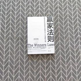 赢家法则:从财务危机到财务自由的30个人生进阶之道