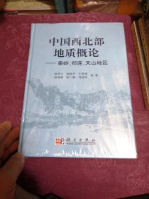 中国西北部地质概论：秦岭、祁连、天山地区
