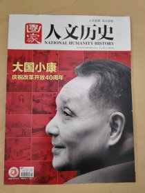 国家人文历史2018_19 大国小康庆祝改革开放40周年