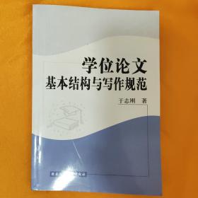 学位论文基本结构与写作规范