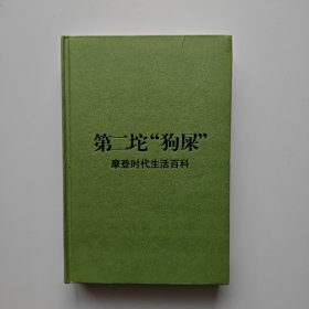 第二坨狗屎：摩登时代生活百科