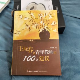 王晓春给青年教师的100条建议