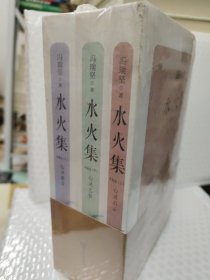 水火集(珍藏版上中下)