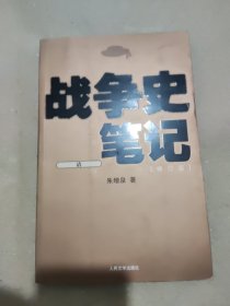 战争史笔记（清）（修订版）