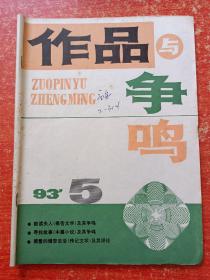 作品与争鸣1993年第1~10.12期、1995年第9.10.11期【共14册合售】