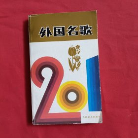 外国名歌201首