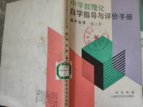 中學(xué)數(shù)理化自學(xué)指導(dǎo)與評(píng)價(jià)手冊(cè)高中化學(xué)第三冊(cè)