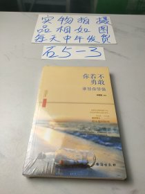 你若不勇敢，谁替你坚强