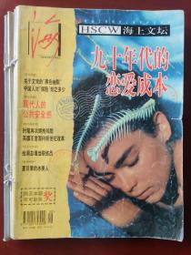 海上文坛 （1998-8-1998-12 五册）