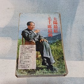 磁带《太阳最红毛主席最亲.光辉历程》