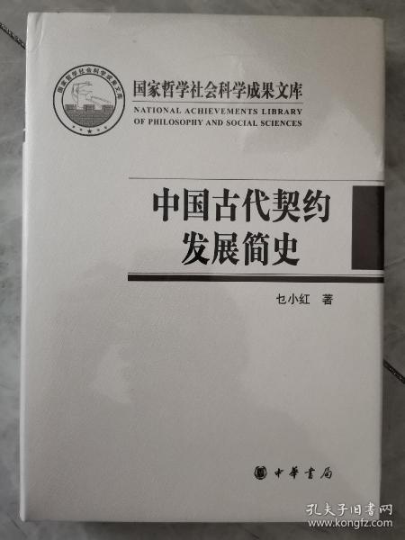 中国古代契约发展简史（国家哲学社会科学成果文库）