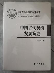 中国古代契约发展简史（国家哲学社会科学成果文库）