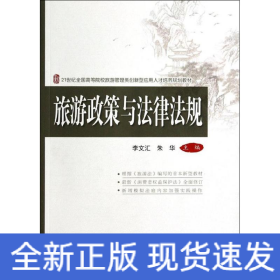 旅游政策與法律法規(guī)
