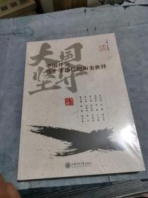 大国坚守：中国外交在十字路口的历史抉择