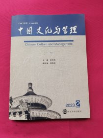 中国文化与管理（2023年第2期）