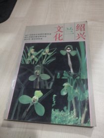 绍兴兰文化