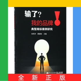 輸了我的品牌(典型商標(biāo)案例研究)