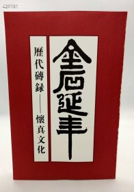 《金石延年》–历代砖録–怀真文化，中国历代陶砖铭文拓片集録 8开简装140页，现价128元包邮，欢迎转发代理！