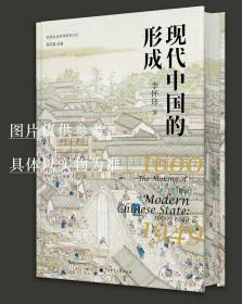 现代中国的形成 1600-1949 特装本 布面精装 书口印刷 喷绘 局部烫印 珍藏编号