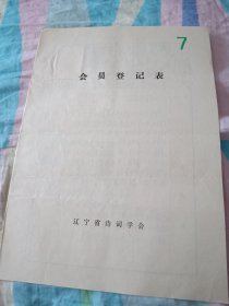 辽宁省诗词学会会员登记表【徐荣】含作品水心榭，游抚顺罗台山庄