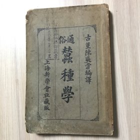 通俗蠺种学（民国十五年十月三版）