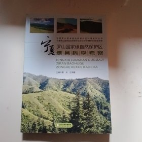 宁夏罗山国家级自然保护区综合科学考察/宁夏罗山国家级自然保护区科考系列丛书