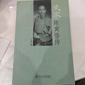 史家陈寅恪传