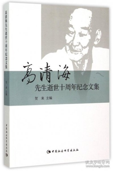 高清海先生逝世十周年纪念文集