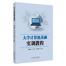 大学计算机基础实训教程