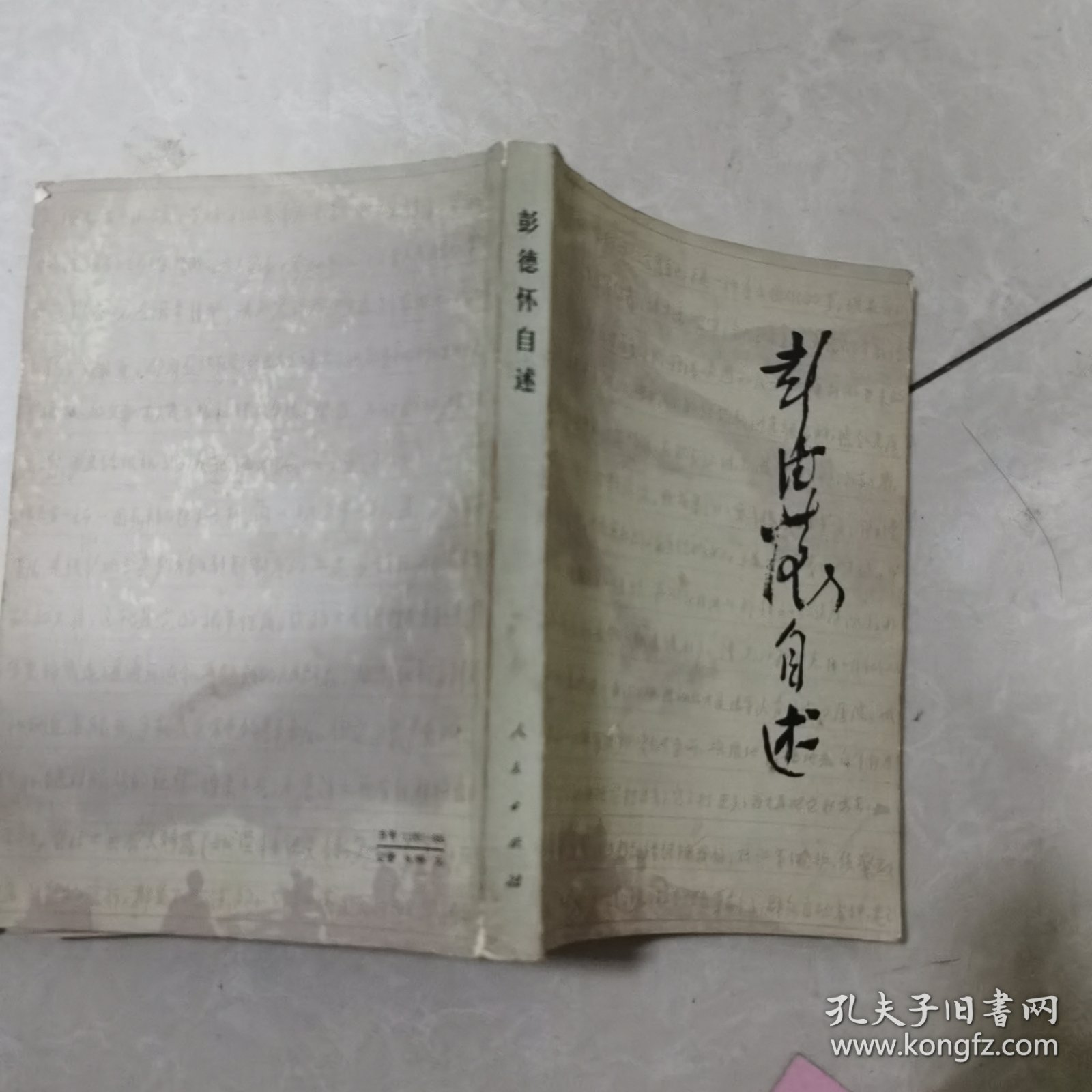彭德怀自述