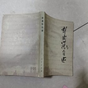 彭德怀自述