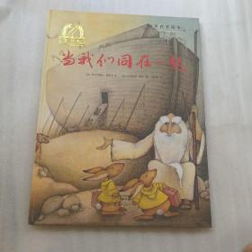 金羽毛·世界获奖绘本：当我们同在一起