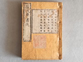 日本 《历代草书选 五》一册 嘉永二年（1849年）三都书林 线装和刻本 品相如图