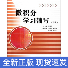 微積分學(xué)習(xí)輔導(dǎo)(下)