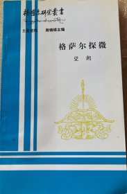 格萨尔探微