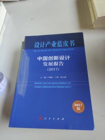 中国创新设计发展报告(2017) 2017版 编者:王晓红于炜张立群 著 王晓红,于炜,张立群 编