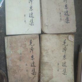 毛泽东选集1－4卷