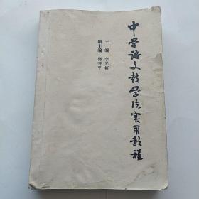中學(xué)語(yǔ)文教學(xué)法實(shí)用教程