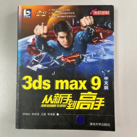 3DS MAX 9中文版从新手到高手
