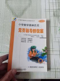 小学数学奥林匹克竞赛辅导丛书：小学数学奥林匹克竞赛辅导新教案（4年级同步）