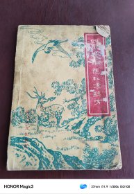 四川省中医秘方验方，1959年